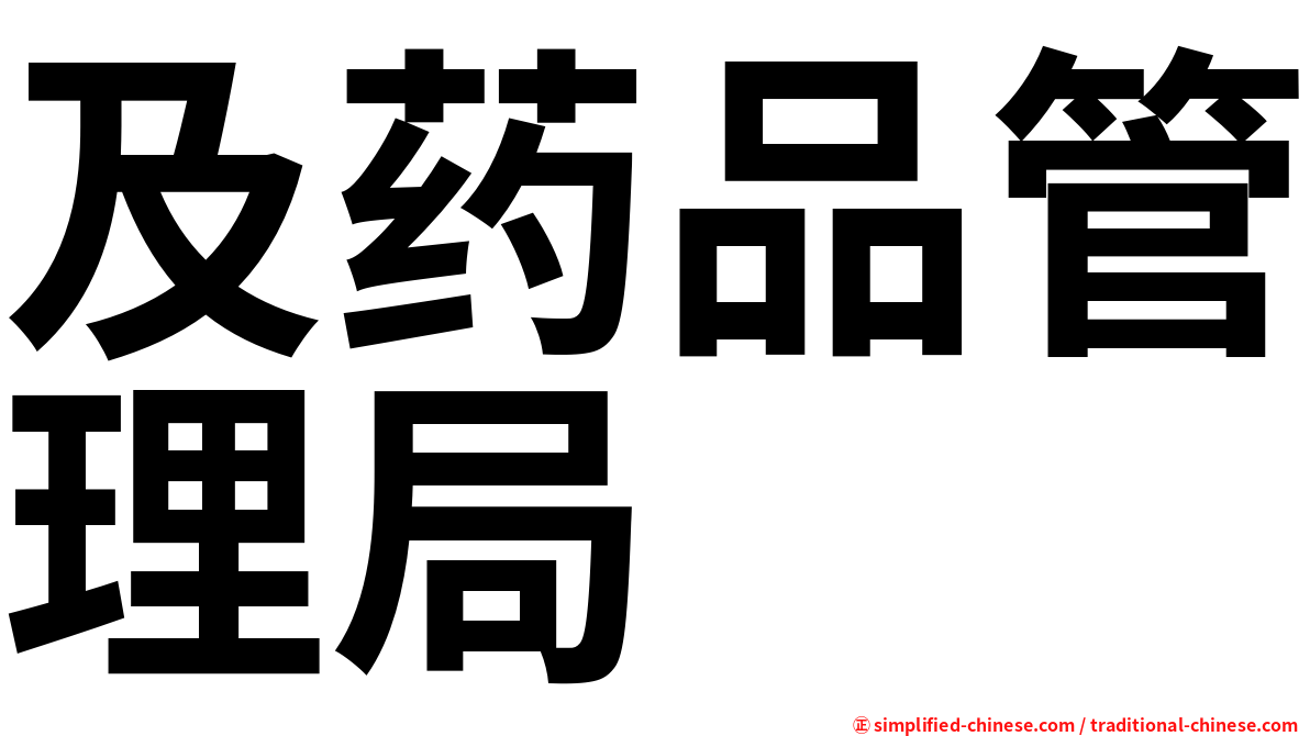 及药品管理局
