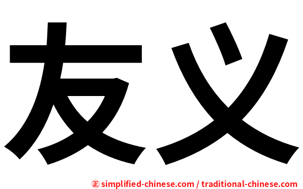 友义