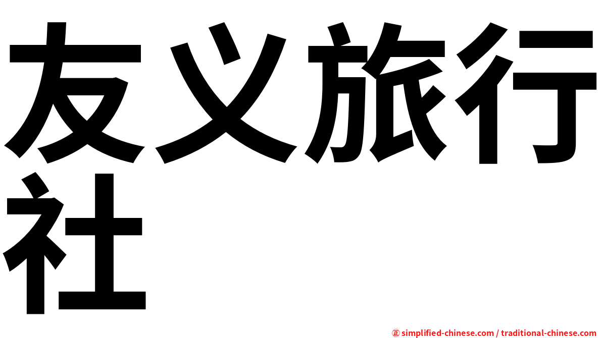 友义旅行社