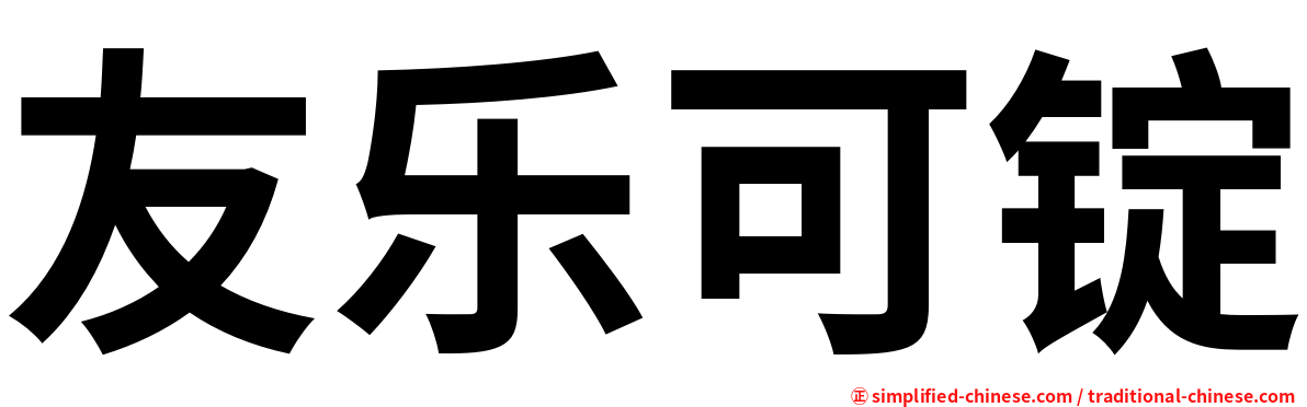 友乐可锭