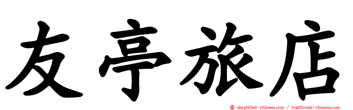 友亭旅店