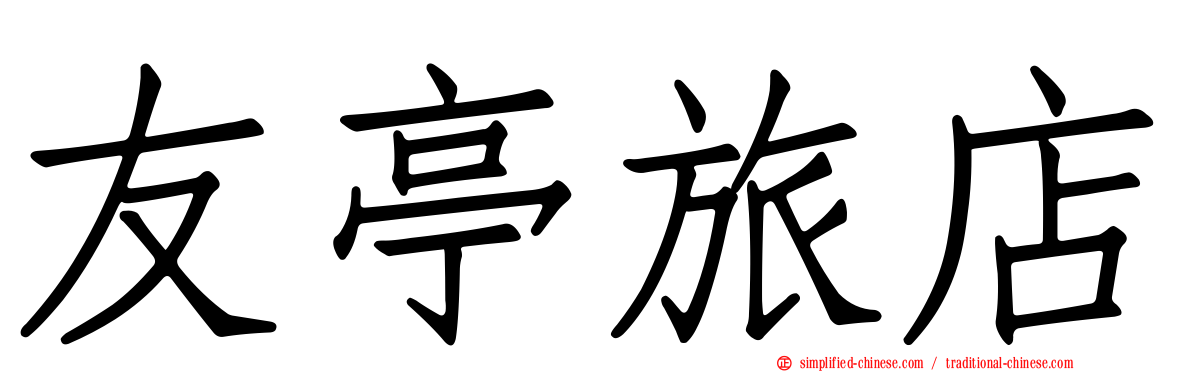 友亭旅店