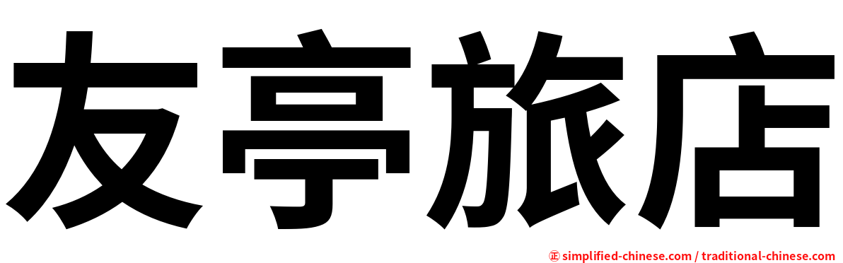 友亭旅店