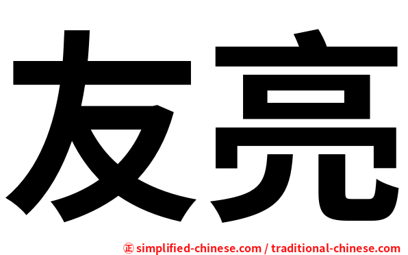 友亮