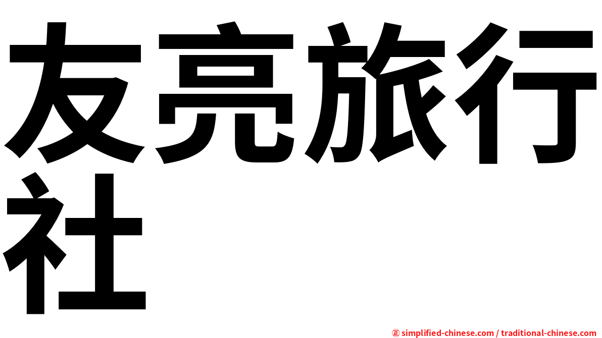 友亮旅行社
