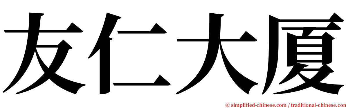 友仁大厦 serif font