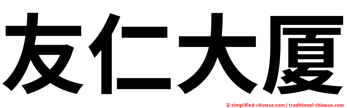 友仁大厦