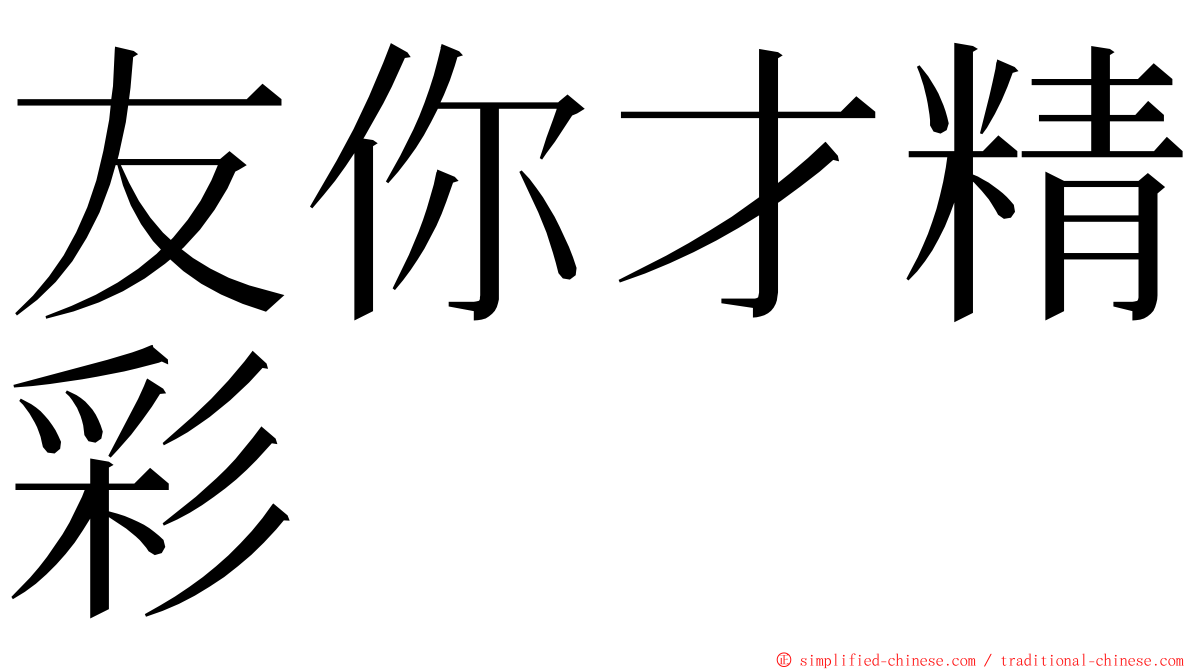友你才精彩 ming font