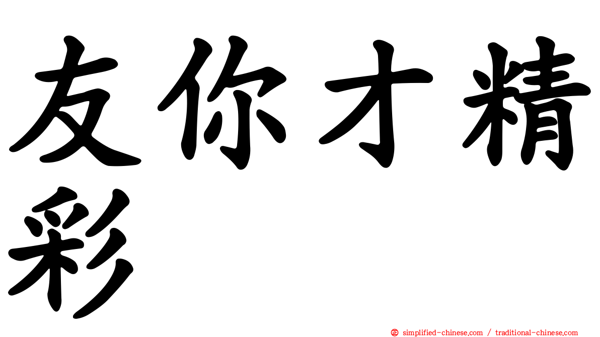 友你才精彩