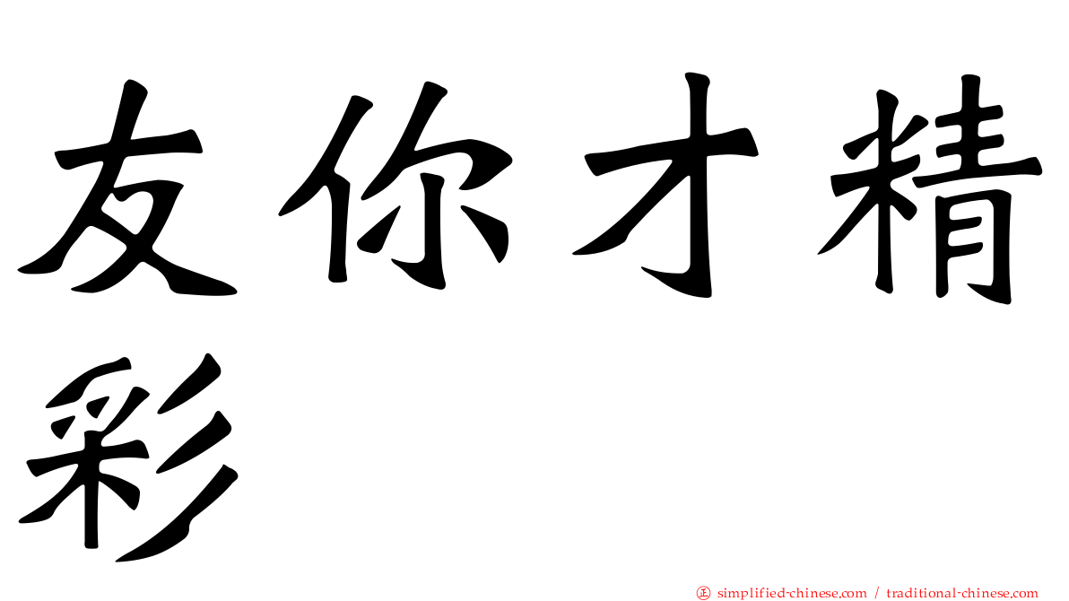 友你才精彩