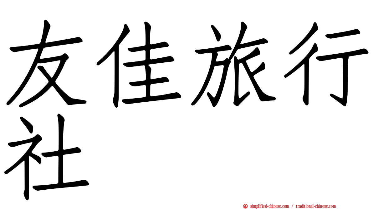友佳旅行社