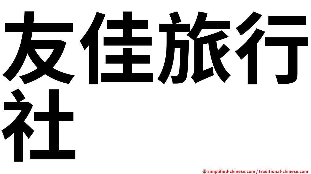 友佳旅行社