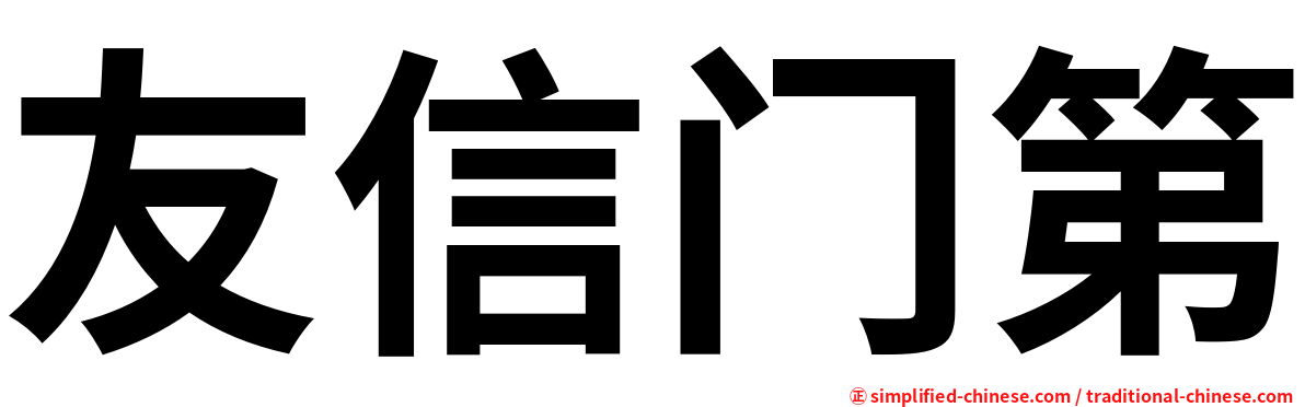 友信门第