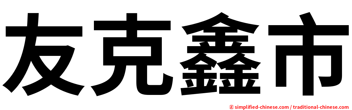 友克鑫市