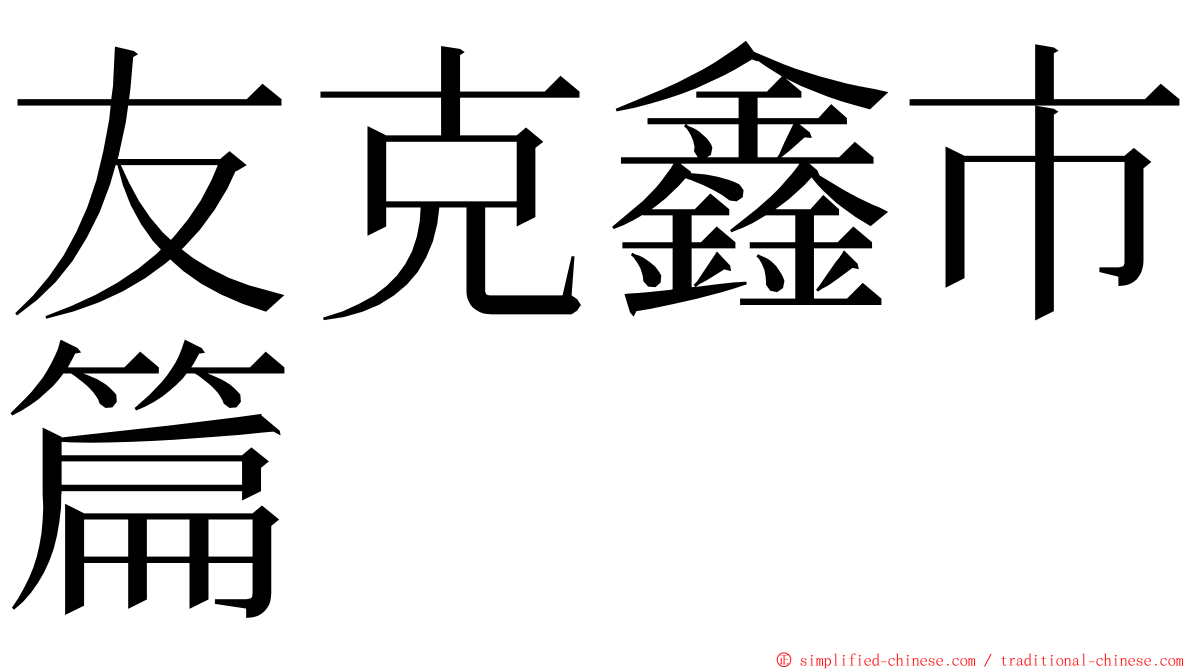 友克鑫市篇 ming font