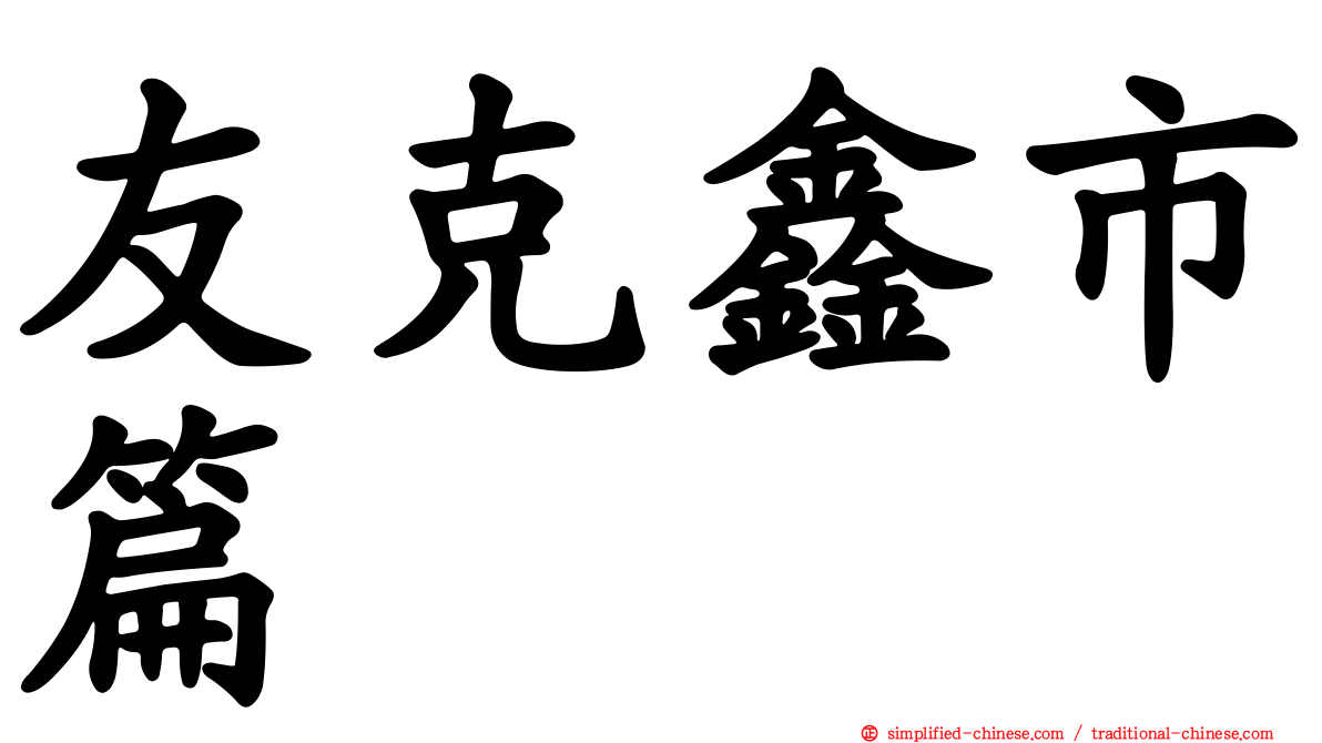 友克鑫市篇