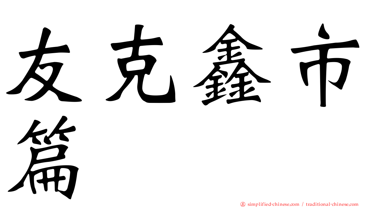 友克鑫市篇