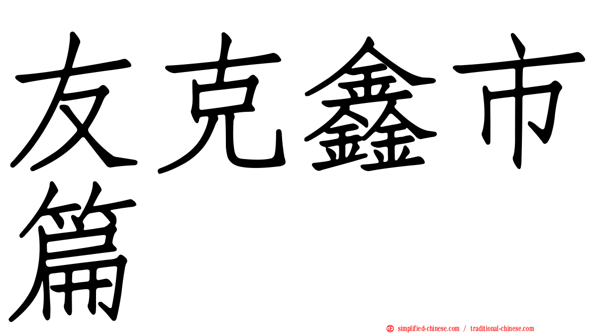 友克鑫市篇