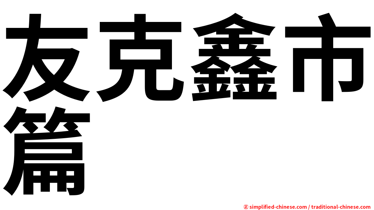友克鑫市篇