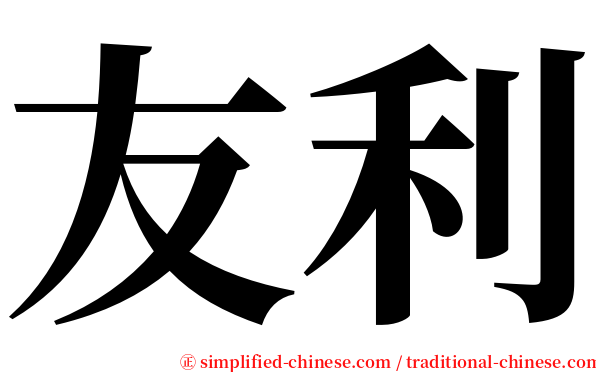 友利 serif font
