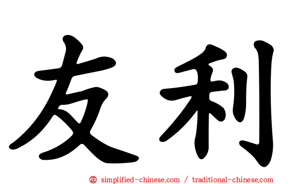 友利