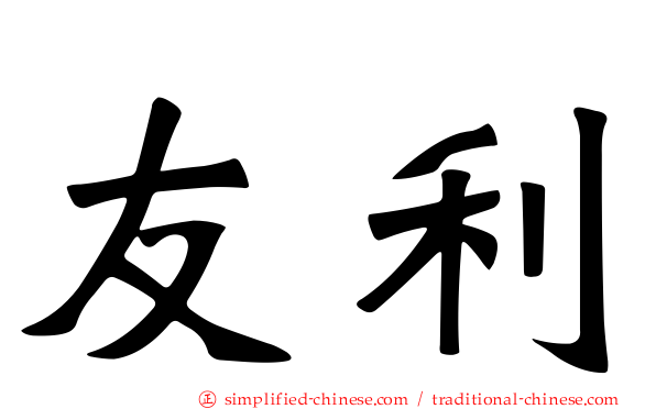 友利