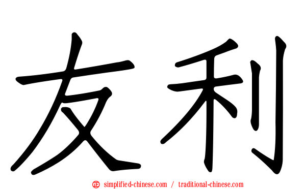 友利