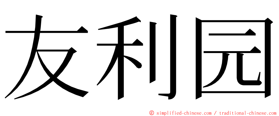 友利园 ming font