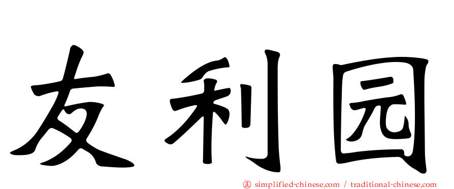 友利园