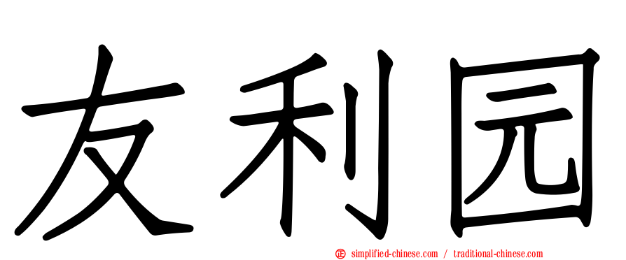 友利园