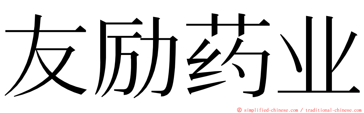友励药业 ming font