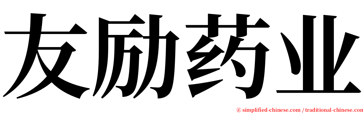 友励药业 serif font