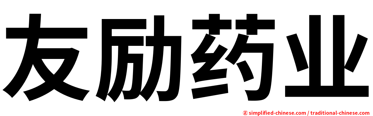 友励药业
