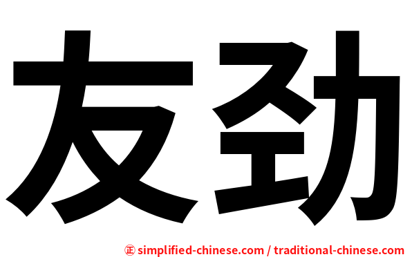 友劲