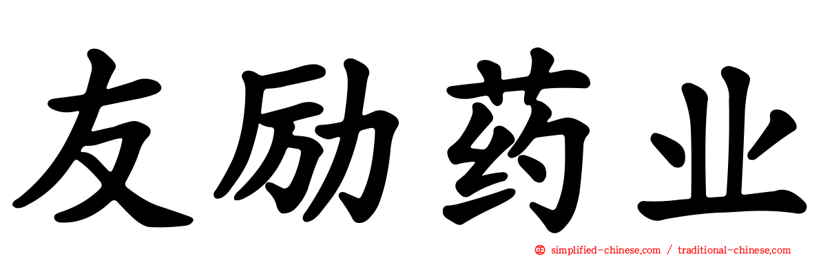 友励药业