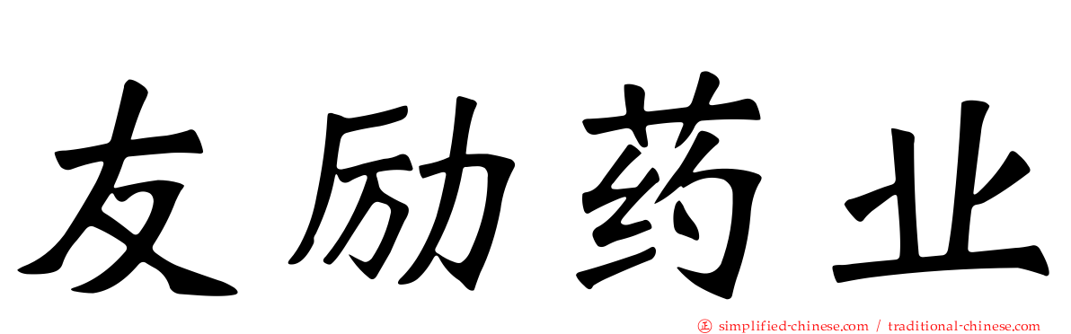 友励药业
