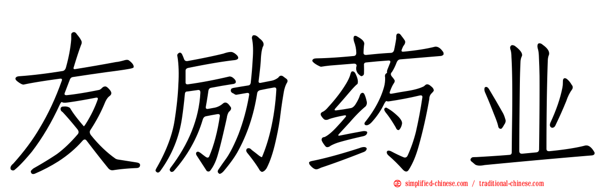友励药业