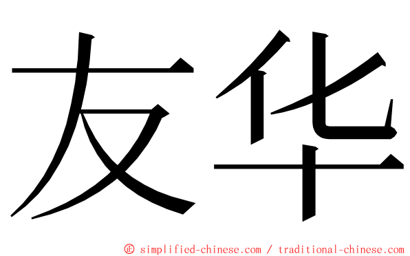 友华 ming font