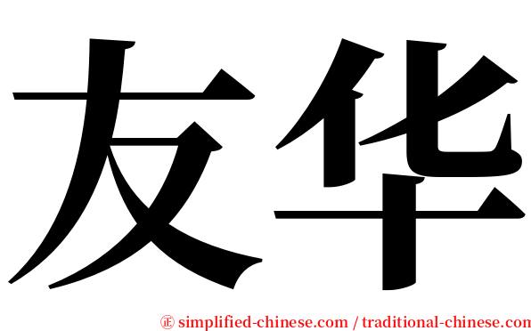 友华 serif font