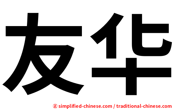 友华