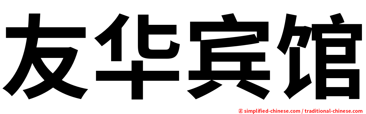友华宾馆