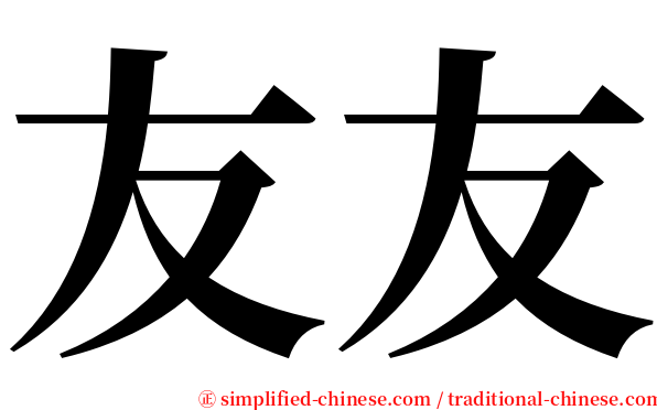 友友 serif font