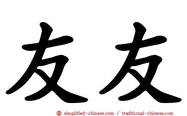友友