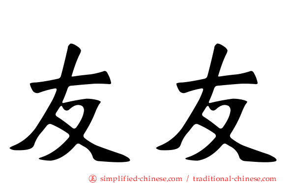 友友