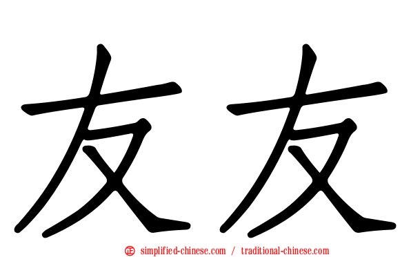 友友