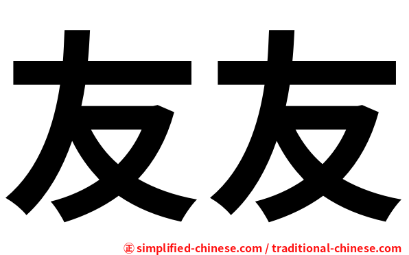 友友