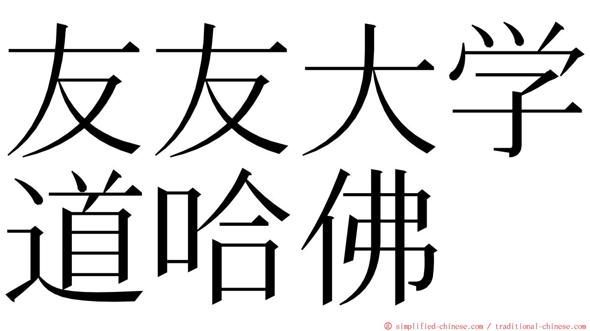 友友大学道哈佛 ming font