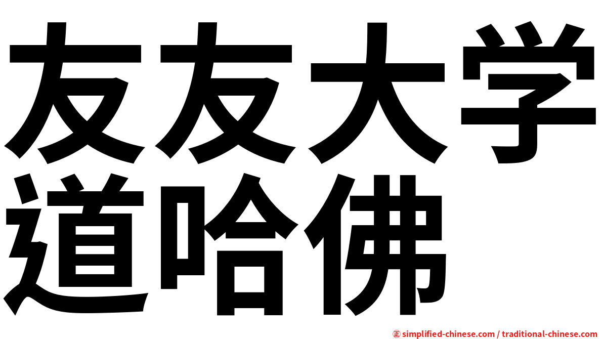 友友大学道哈佛