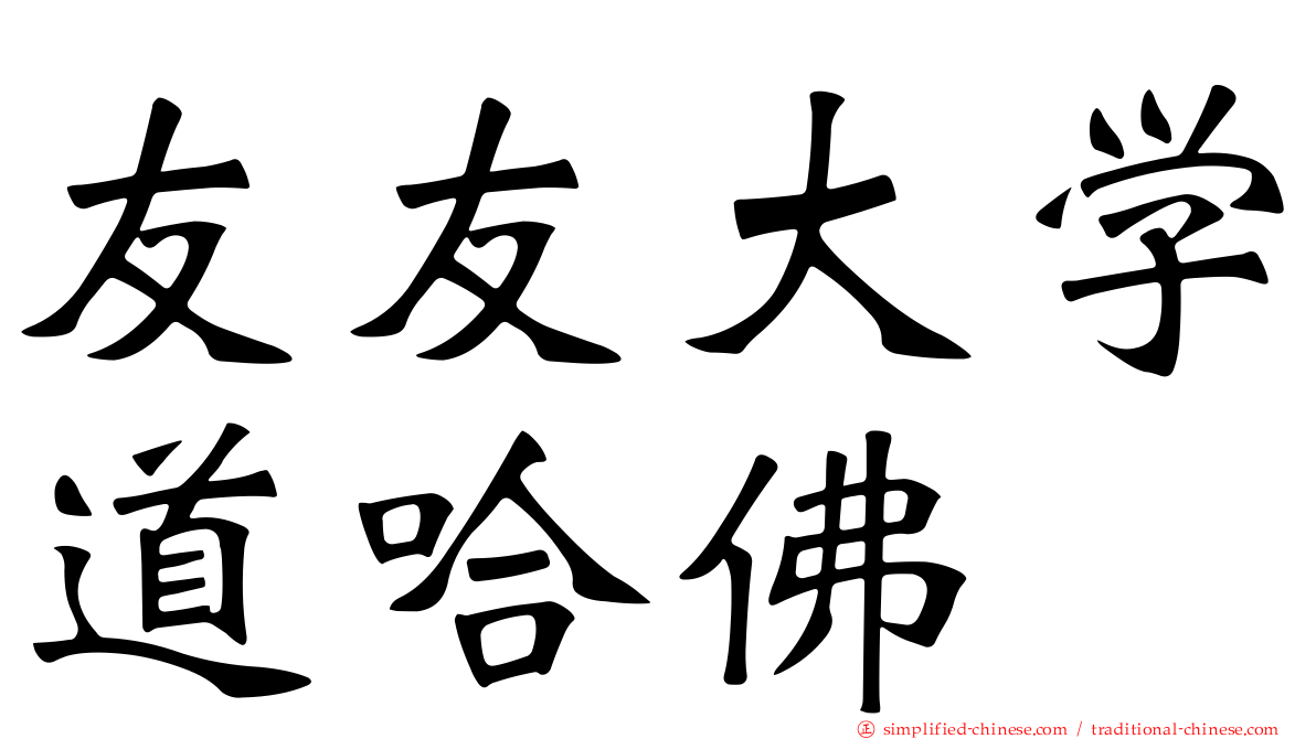 友友大学道哈佛