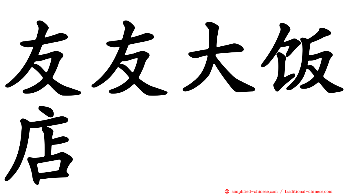 友友大饭店